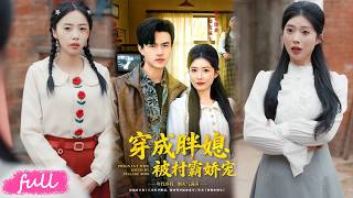 💕Multi Sub【穿成胖媳被村霸嬌寵】前世惡霸給她一絲溫暖，今生她護他周全，反而被他一眼相中！#短劇完整版#短劇推薦#短劇全集#drama#小言推文#戀愛#甜寵#台曉穎#朱帥#王靜恬