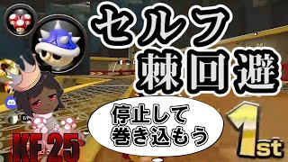 【KF 25】セルフ棘回避で2位を巻き込む神業を決めたレース【マリオカート8DX】