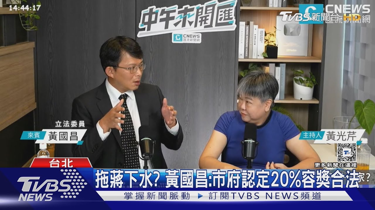拖蔣下水?黃國昌:市府認定20%容獎合法