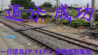 吉利車站線-縱貫(海)線，夕陽照射農田，真是太美了!。眼中有鐵，台灣鐵道紀錄片-一日還島最終章。區間車彰化-大甲搭乘紀錄，146次自強號大甲-板橋-萬華搭乘紀錄