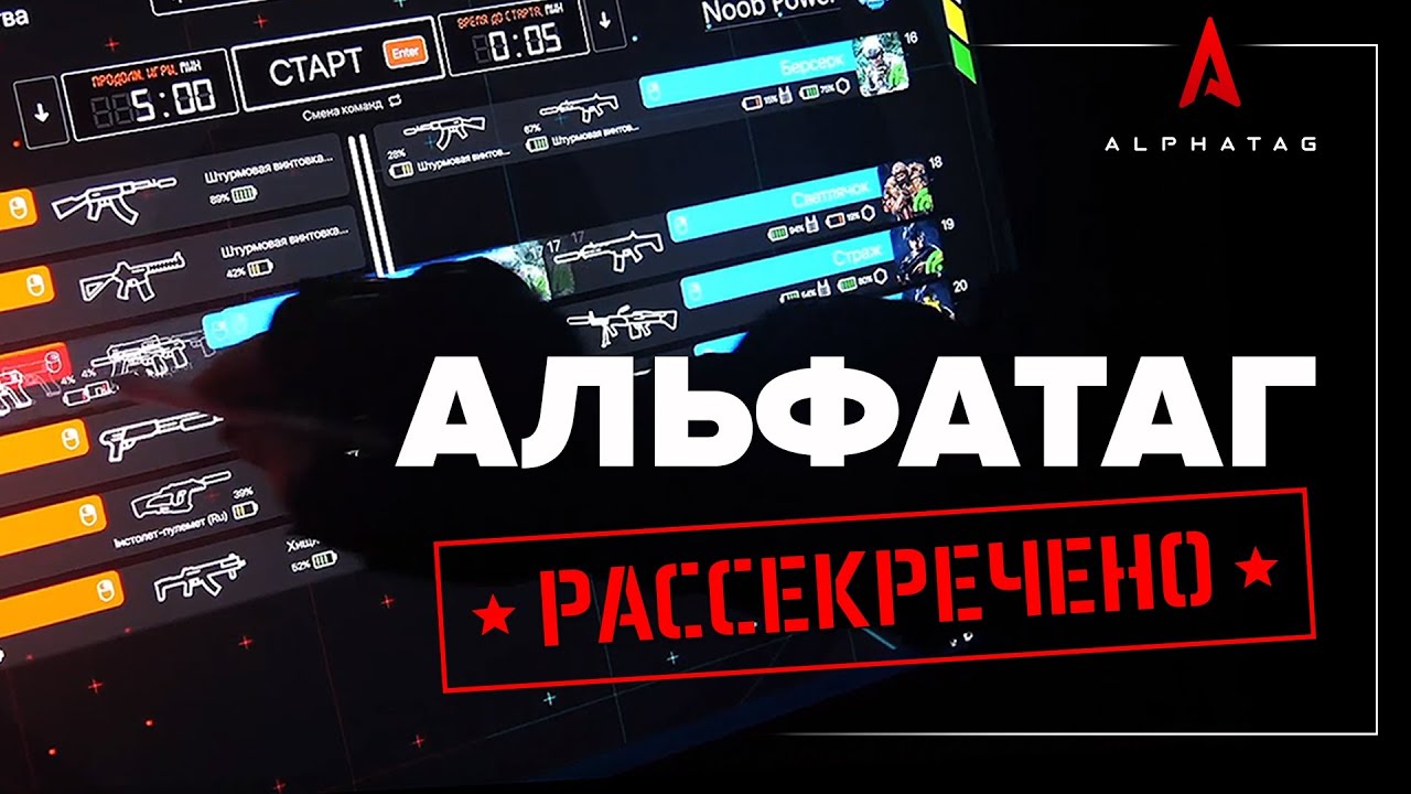 Альфатаг - Больше чем лазертаг | Премьера 11 поколения лазертаг-оборудования