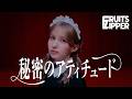 【MV】FRUITS ZIPPER『秘密のアティチュード』