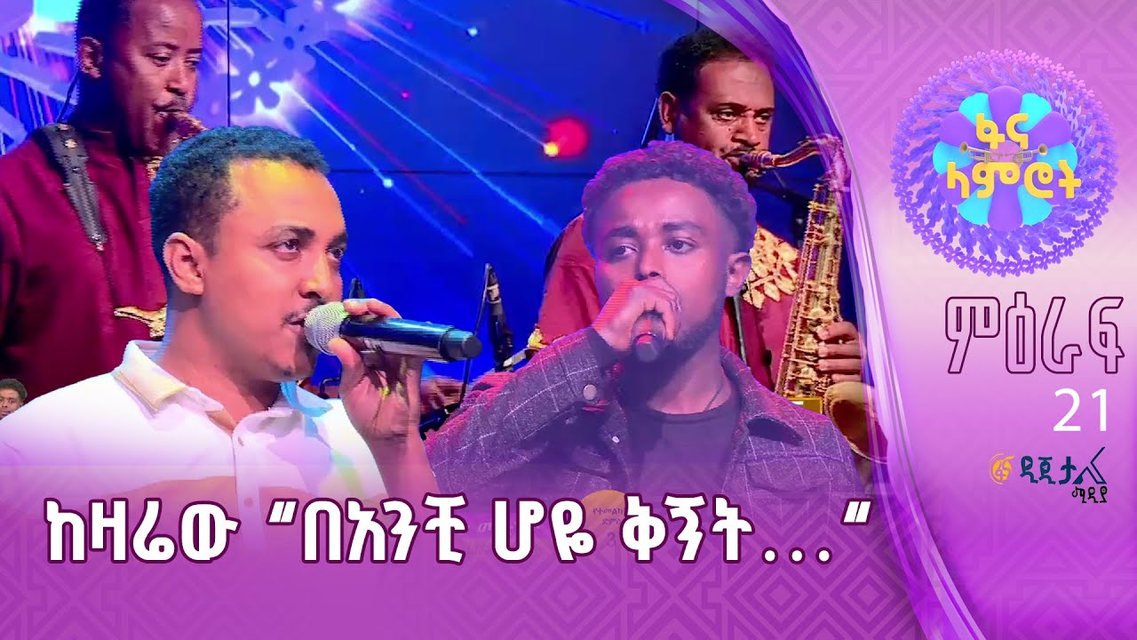 ውብ የተፈጥሮ ድምጽ ፍቅረማርያም ንጉሴ እና ፍሬው ሙሉጌታ