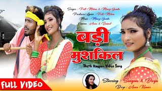 बड़ी मुश्किल है llNew theth nagpuri video song ll Singer-Priti Mehar and Manoj Gumlallnew anadaz me