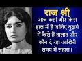 राजश्री आज कहां और किस हाल में है जान य�
