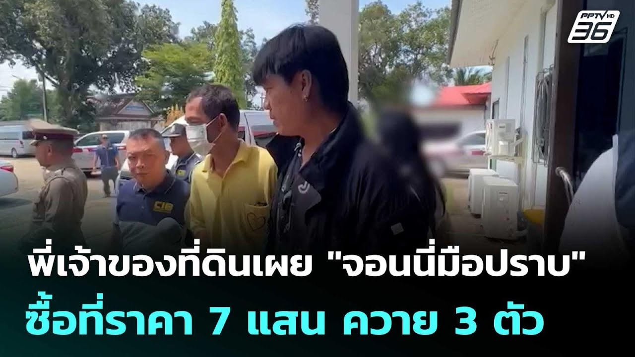พี่เจ้าของที่ดินเผย "จอนนี่มือปราบ" ซื้อที่ราคา 7 แ?