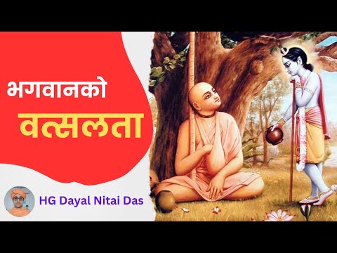 भगवानको वत्सलता || HG Dayal Nitai Das || SB 4.20.20 || ISKCON Dharan