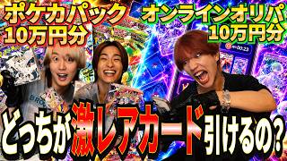 【ガチ検証】ポケカパック10万円分とオリパ10万円分、結局どっちが激レアカード当たるの！？