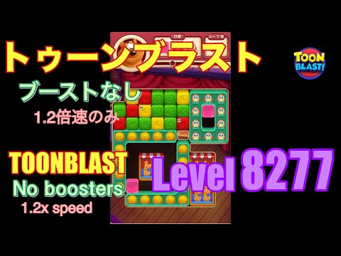 トゥーンブラスト 8277 ブーストなし toonblast No boosters