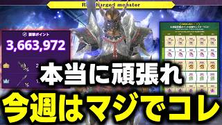 【今週はコレ】本当に大事な1週間が開幕!!とにかく防具の強化を!!イヴェルカーナに備えよｗｗｗ【モンハンNow】