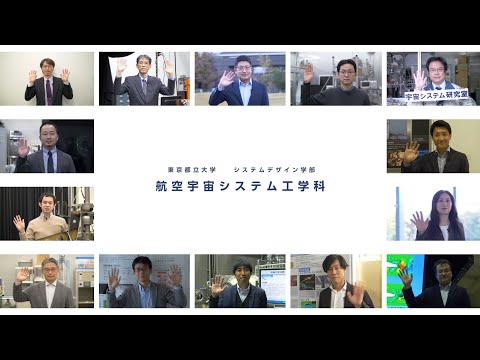 航空宇宙システム工学科　学科紹介【システムデザイン学部】