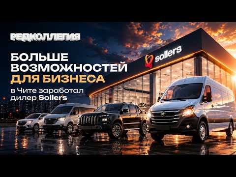 Бизнес на колесах. Как выбрать коммерческий транспорт и не ошибиться — советы от дилера Sollers