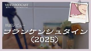 映画レビュー『フランケンシュタイン (2025) 』アカデミー賞受賞作品 / Netflix 【ビデオポッドキャスト】