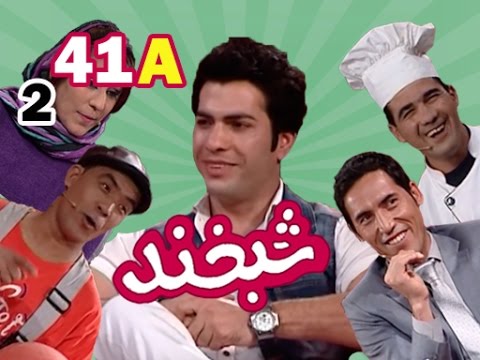 Shabkhand With Reshad & Abdullah S.2 - Ep.41 - Part1 شبخند با رشاد و عبدالله