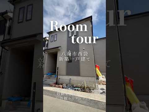 【ルームツアー】八潮市西袋 新築一戸建て｜LDK20帖・WIC＆SIC完備