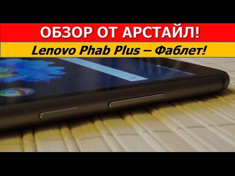 Обзор Lenovo Phab Plus PB1-770M (ZA070068RU, dark grey)
