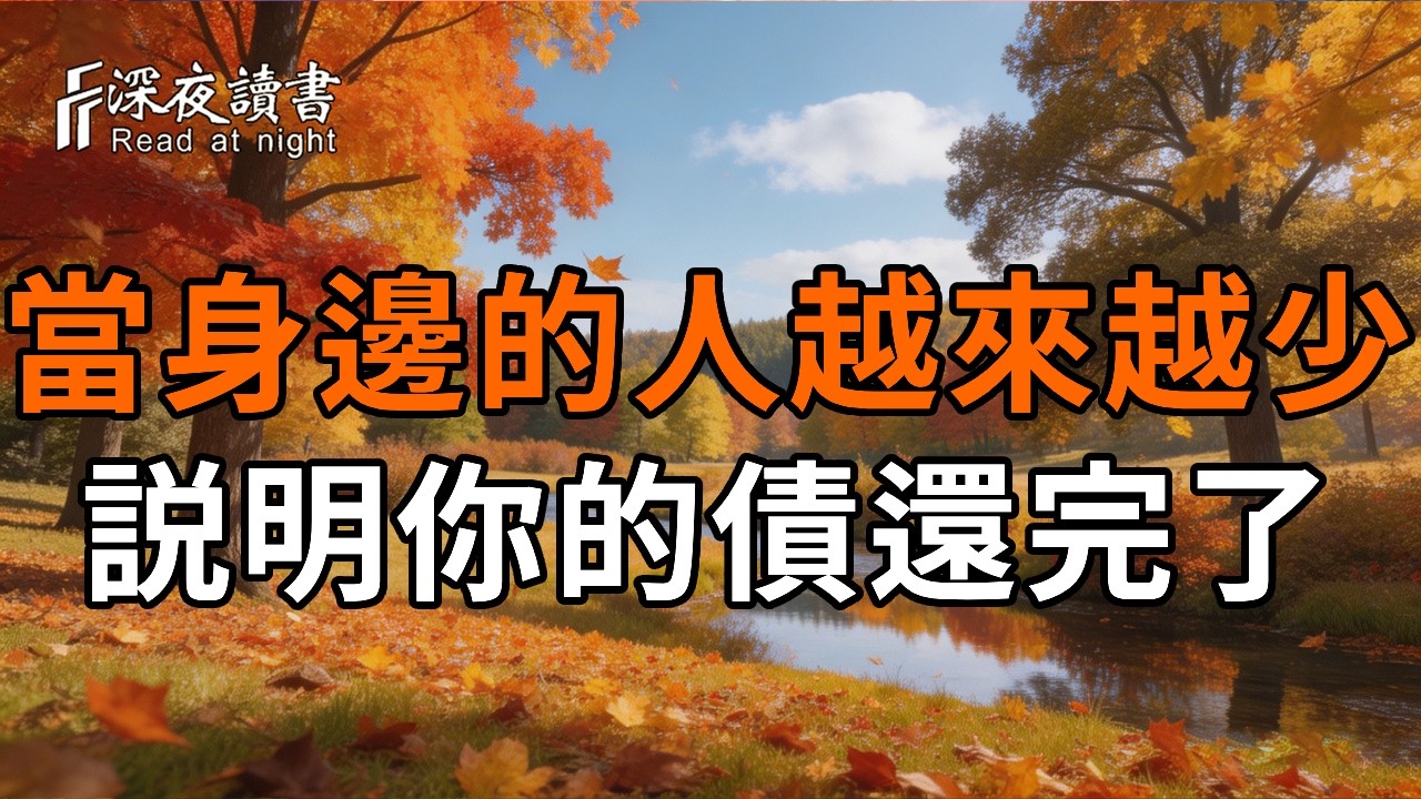 為什麼你老了反而變「孤僻」了？佛說：真正好命的人，往往都不合群。看透離別的真相，修一份高品質?