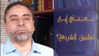 ثكلتك أمك / تشويقية حلقات:   تطبيق الشريــ@ـة  أم تحكيم الشريـ@ـة؟ image