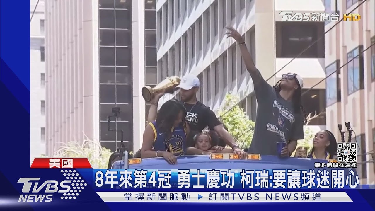 8年來第4冠!勇士舊金山慶功 柯瑞:就是要讓球迷開心
