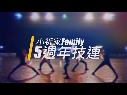 【5週年】小祈家Family｜技連/HADOKOA【ヲタ芸】