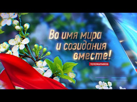 Праздничный телемарафон «Во имя мира и созидания вместе». Гомельское УП «Фармация» видео