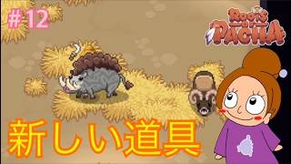 動物の毛を刈りとろう《ルーツオブパチャ/初見》女性実況 #12