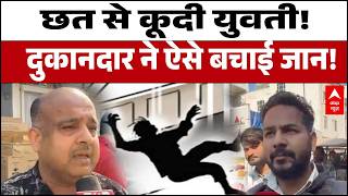 Delhi News: छत से मौत की छलांग! चश्मदीदों ने बताया उस पल का खौफनाक मंजर | Tragic Incident | ABP NEWS