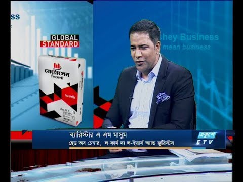 একুশে বিজনেস সকাল-ব্যারিস্টার এ এম মাসুম-হেড অব চেম্বার, ল ফার্ম দ্য ল-ইয়ার্স অ্যান্ড জুরিস্টস ২৫ এপ্রিল ২০১৯