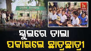 ଅତିରିକ୍ତ ଶ୍ରେଣୀ ଗୃହ କରିବା ପାଇଁ ଦାବୀରେ ସ୍କୁଲରେ ତାଲା ପ