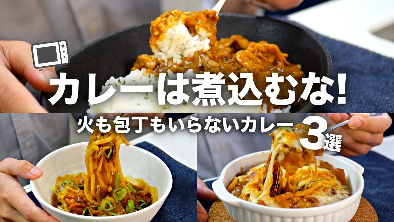【レンチン】めんどい時に、超簡単カレールーの裏技レシピ3選