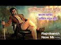 তামিল বাংলা নিউ মুভি রজনীকান্তের Tamil Bangl