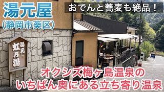 【湯元屋】オクシズの一番奥にある立ち寄り温泉【静岡市葵区梅ヶ島】