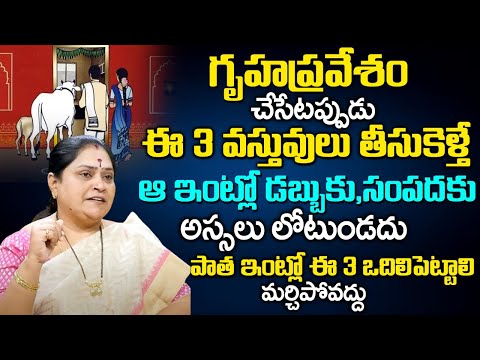 గృహ‌ప్రవేశం చేసేట‌ప్పుడు ఈ 3 వస్తువులు తీసుకెళ్తే..|  Gruhapravesam Vidhi Vidhanam | Rama Devi | TSW