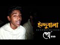 ইন্দুবালা গো Indubala Go Mithun Khan ডুবিয়া মরিলাম 