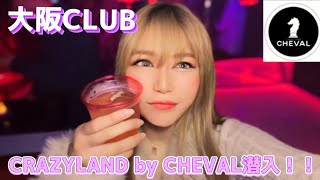 CRAZYLAND by CHEVAL潜入！！