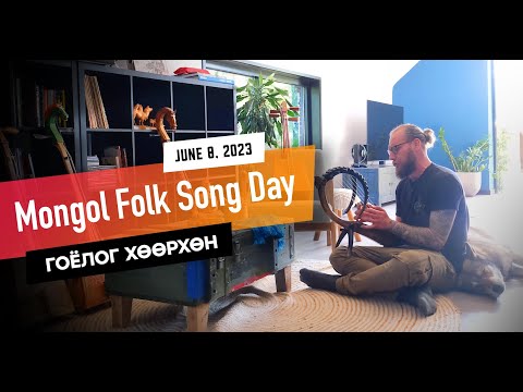 June 8, 2023: Mongol Folk Song Day!