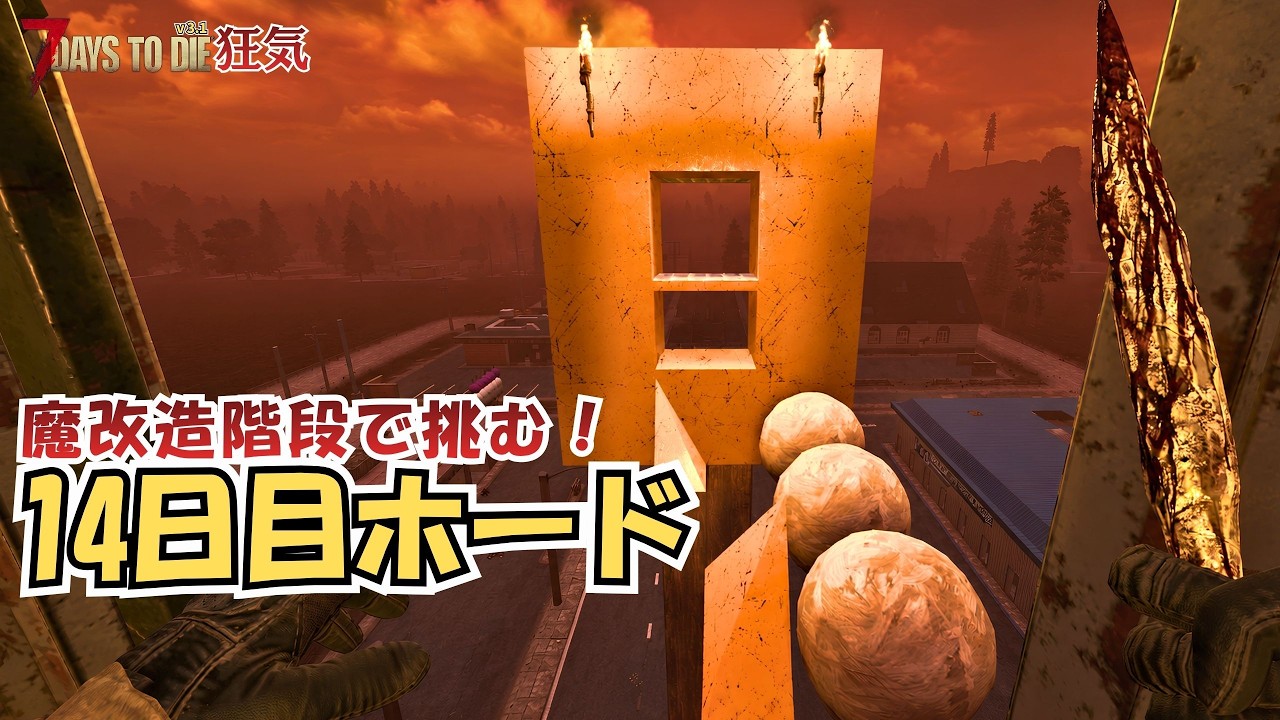 【v3.1】絶対に負けたくない、14日目フェラルホード！  #7dtd #7daystodie