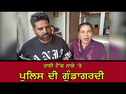 Hi-tech Checkpoint 'ਤੇ Police ਦੀ ਗੁੰਡਾਗਰਦੀ