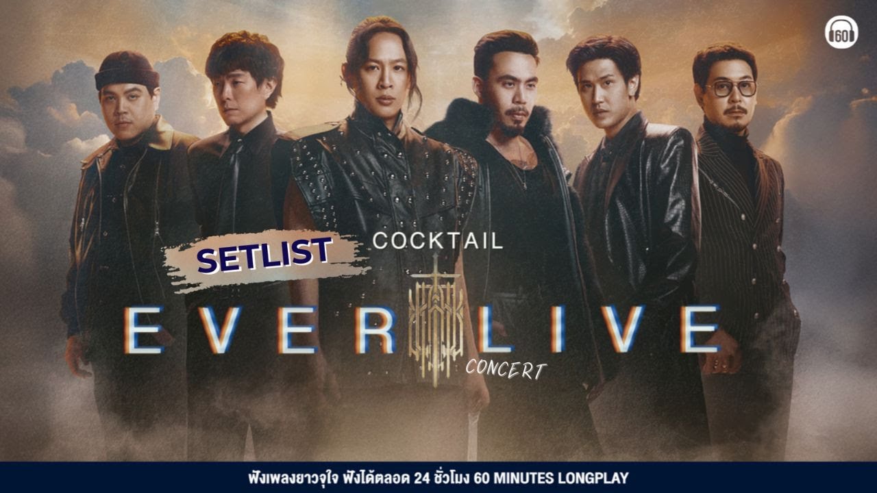 SETLIST COCKTAIL EVER LIVE #concert  #คอนเสิร์ต #setlist #ราชมังคลากีฬาสถาน 【LONGPLAY】