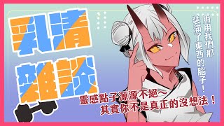 [Vtub] 歸家WANT【雜談】點子都在腦子裡面