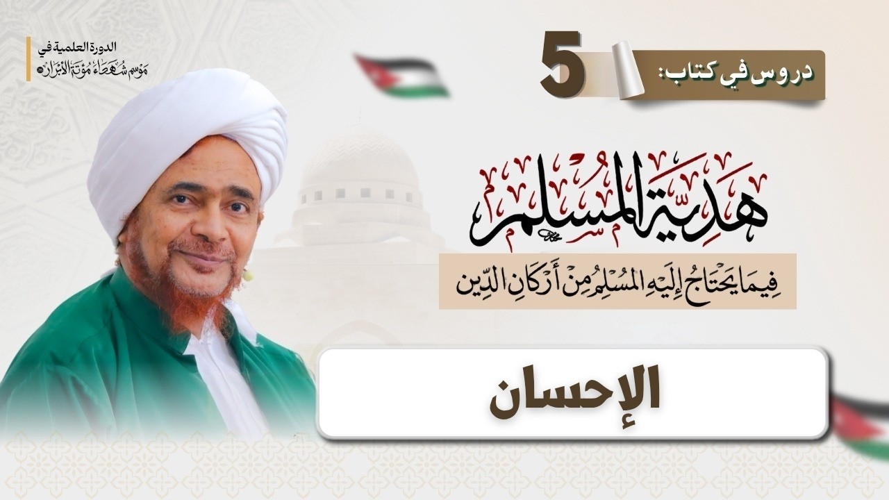 مباشر: هدية المسلم - 5 - الإحسان - فجر الأحد 21 جمادى الأولى 1448