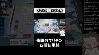 衝撃のフリテン四暗刻単騎ツモwww #麻雀 #役満 #麻雀一番街 #shorts