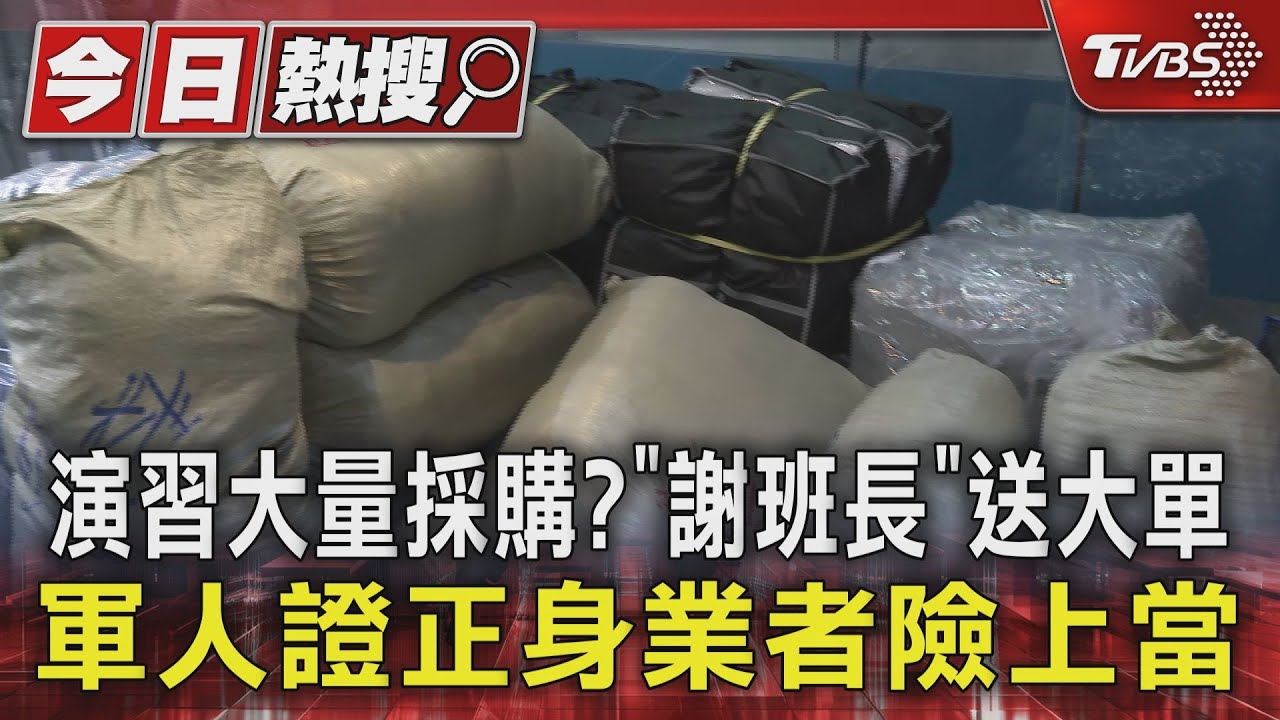 演習大量採購?「謝班長」送大單 軍人證正身業者險上當