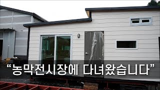 농막제작업체 다한하우징 전시장 방문기 - 모델별 가격, 구조, 마감