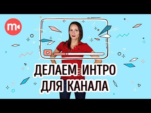 Как сделать интро: 3 способа создать стильную заставку для канала