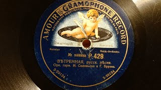 Soloviev and Bruev - Vetrennaya (1913)