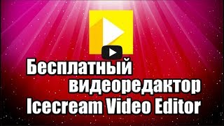 Бесплатный видеоредактор Icecream Video Editor на русском языке для монтажа видео и аудио, добавлять титры и видео эффекты, вращать, ускорять видео.

Скачать бесплатный видеоредактор Icecream Video Editor: