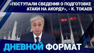 «ПОСТУПАЛИ СВЕДЕНИЯ О ПОДГОТОВКЕ АТАКИ НА АКОРДУ», - К. ТОКАЕВ