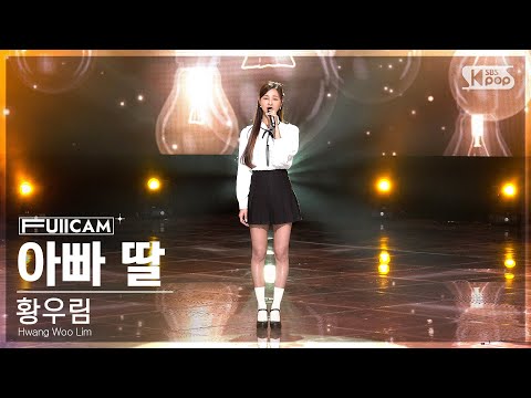 황우림 ’아빠 딸’(Hwang Woo Lim ’Daddy’s Daughter’ FullCam)│230423