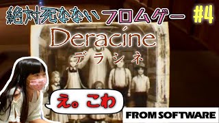 【その4】 中2女子フロムゲー実況【デラシネ フロムソフトウェアの唯一のPSVRゲーム】